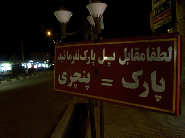 پارک=پنچری