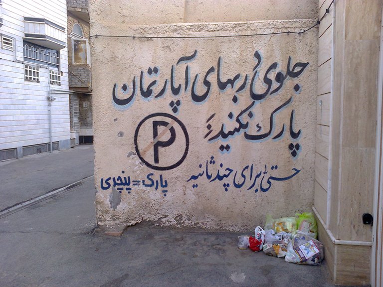 پارک = پنچری